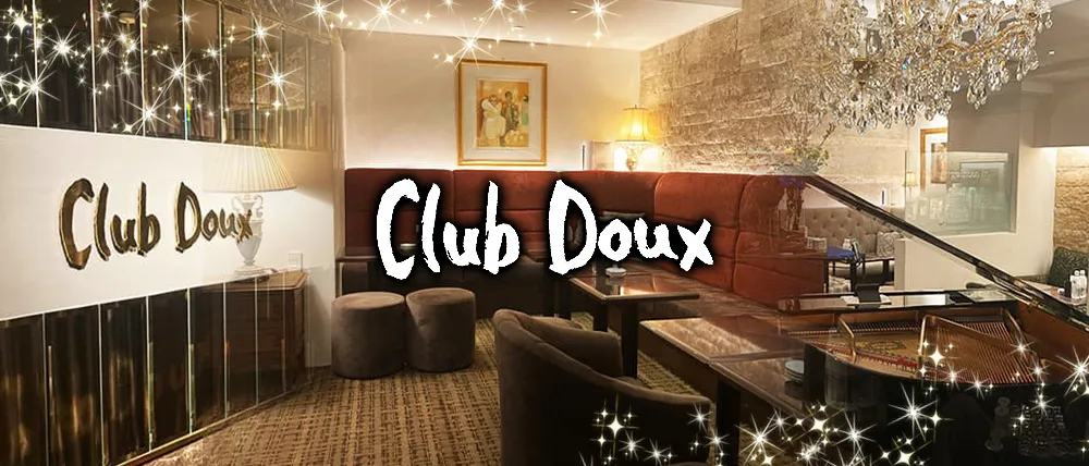 銀座クラブおすすめTop20　第9位：
Club Doux