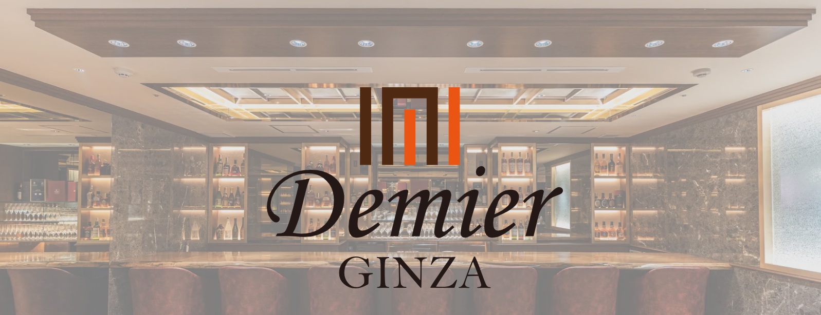銀座クラブおすすめTop20　第15位：Demier GINZA