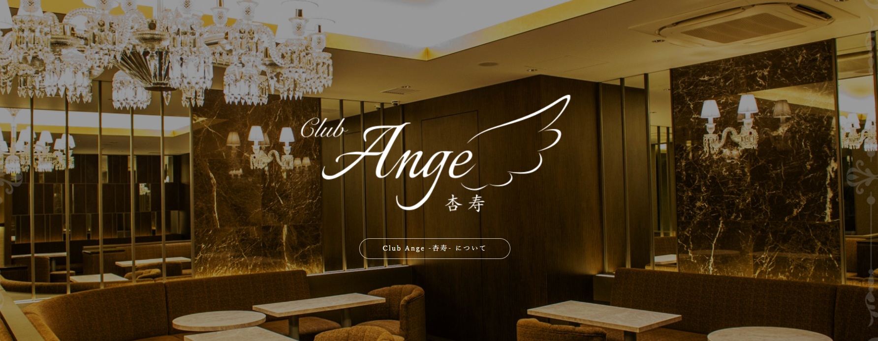 銀座クラブおすすめTop20　第7位：Club Ange -杏寿-