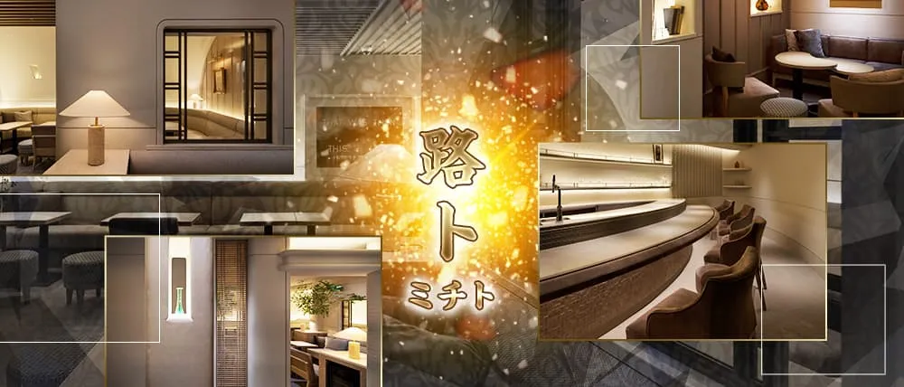銀座クラブおすすめTop20　第16位：路ト