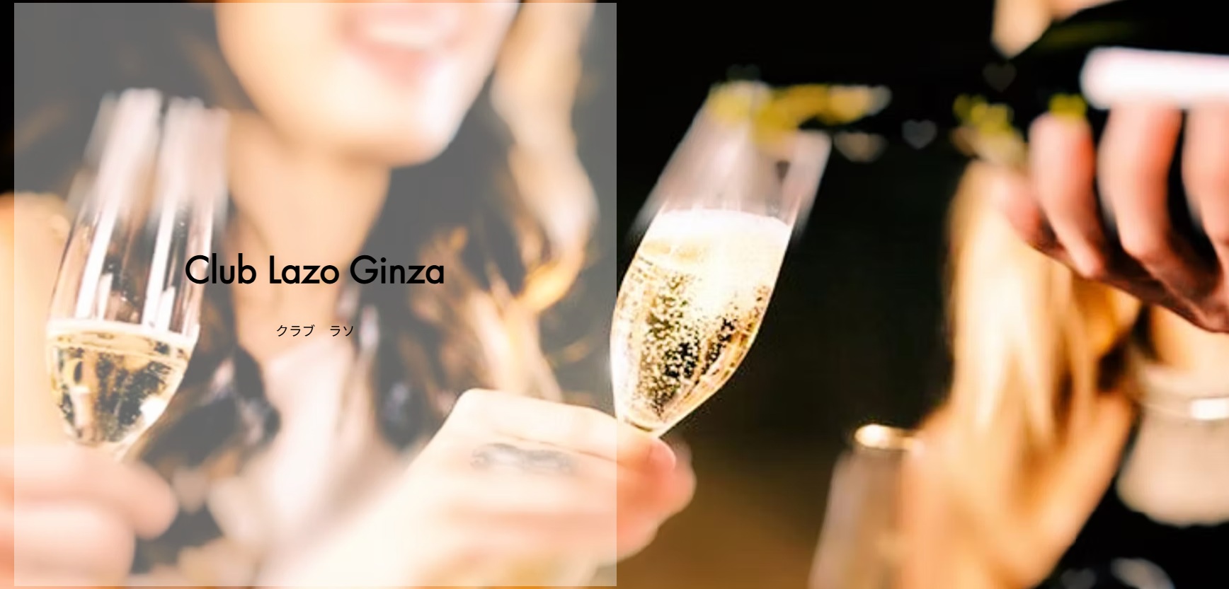 銀座クラブおすすめTop20　第10位：Club Lazo​