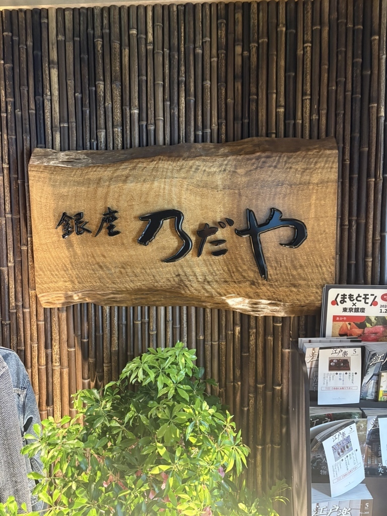 銀座の居酒屋で1人飲みできるお店20選　6位:銀座 乃だや