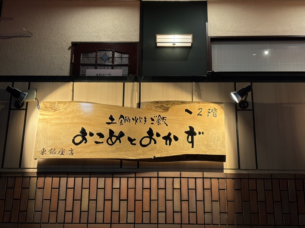 銀座の居酒屋で1人飲みできるお店20選　1位:土鍋炊きご飯 おこめとおかず 東銀座店