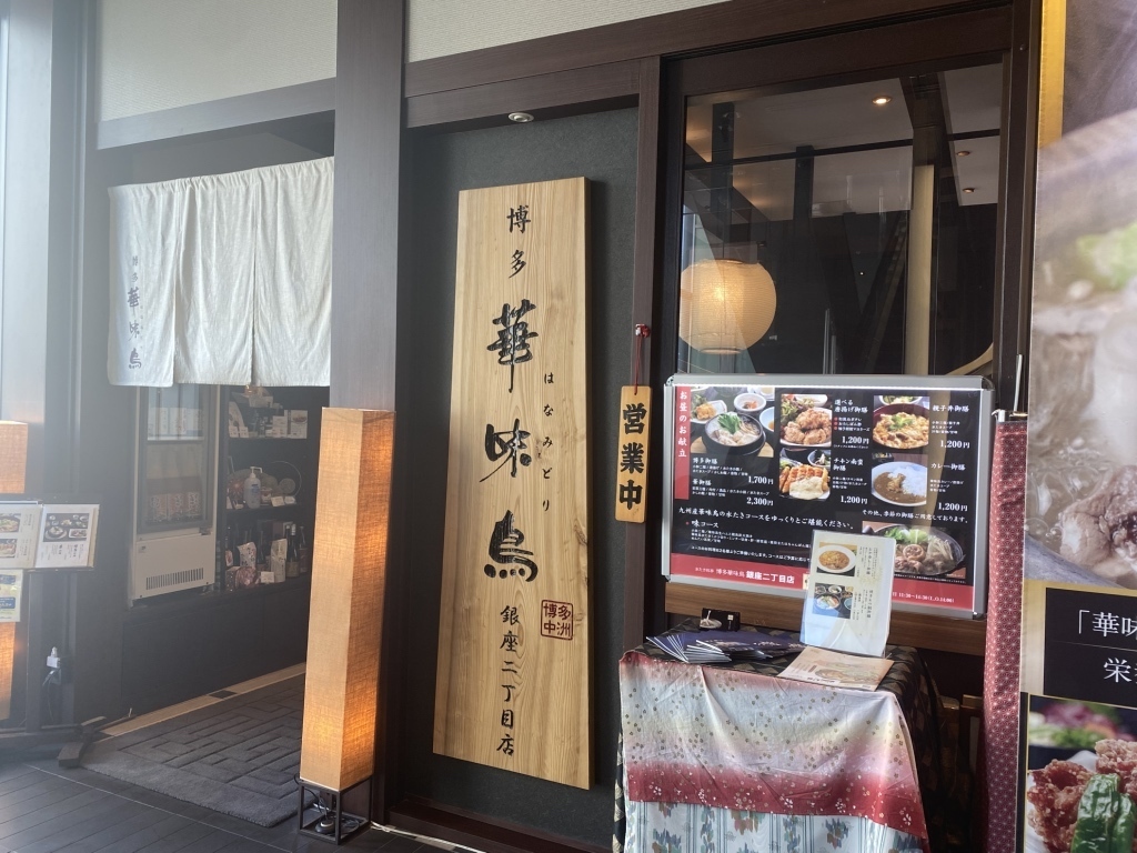 銀座の水炊きの個室のお店20選　3位:博多華味鳥 銀座二丁目店