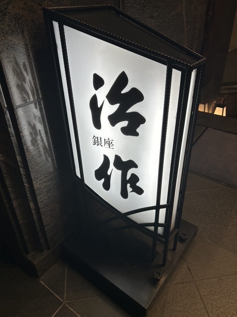 銀座の水炊きの個室のお店20選　4位:銀座 治作