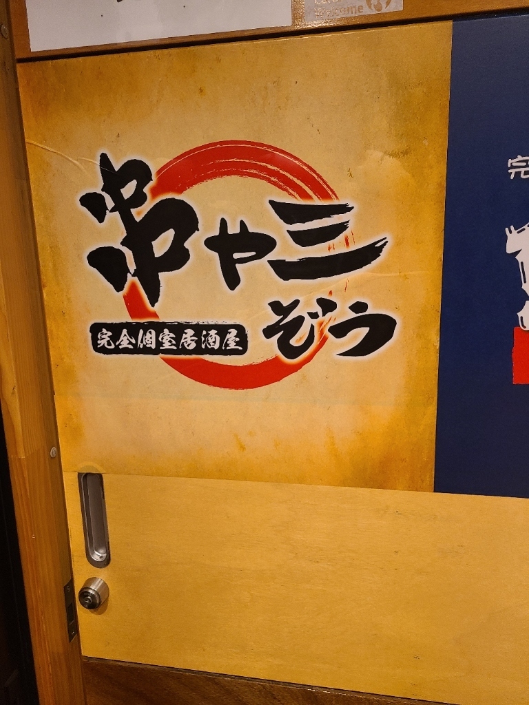 銀座の水炊きの個室のお店20選　13位:串焼きと野菜巻き 個室居酒屋 串や三ぞう 有楽町店