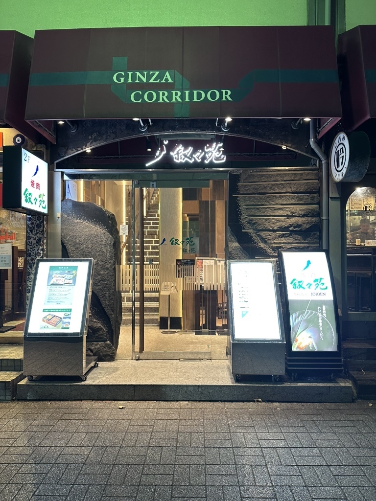 銀座の焼肉の深夜営業していて個室がある店舗15選　5位:叙々苑 銀座コリドー店