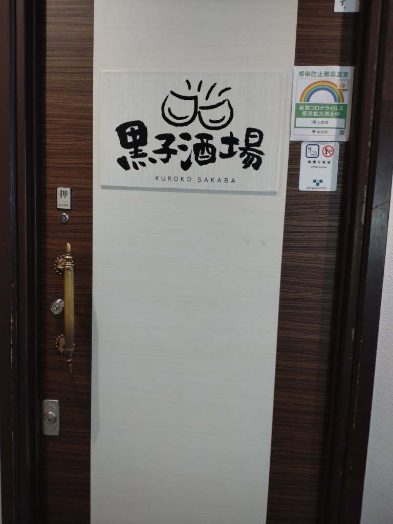 銀座の居酒屋で1人飲みできるお店20選　15位:黒子酒場