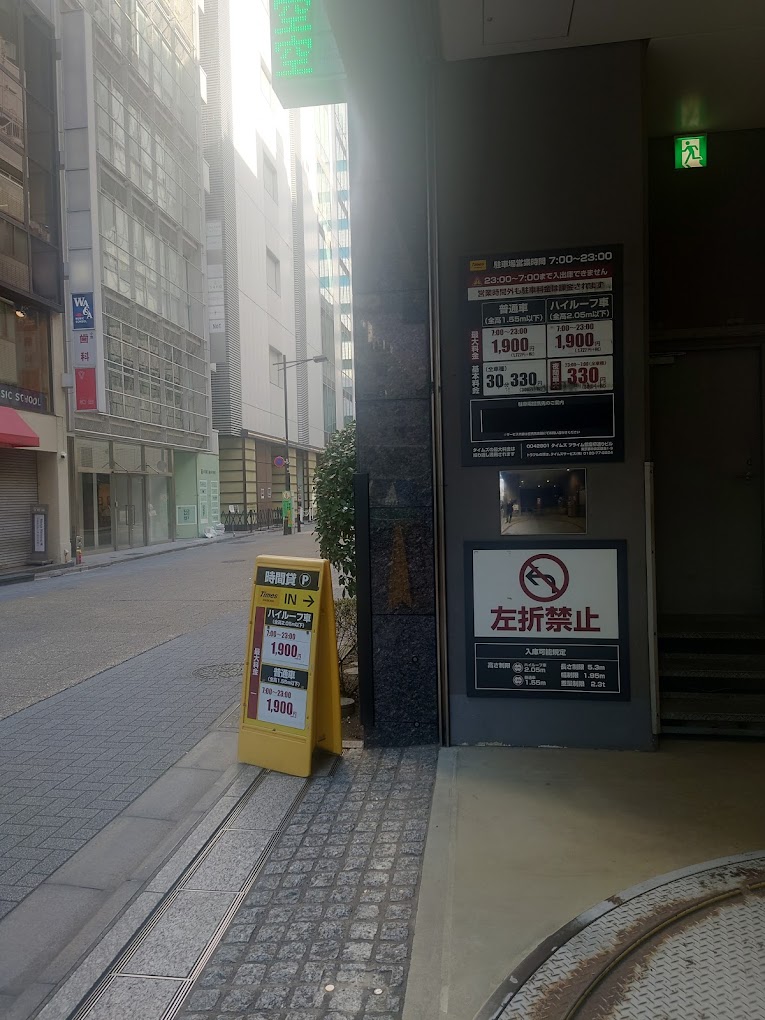銀座 駐車場 安い 最大料金あり 第15位　タイムズプライム銀座柳通りビル