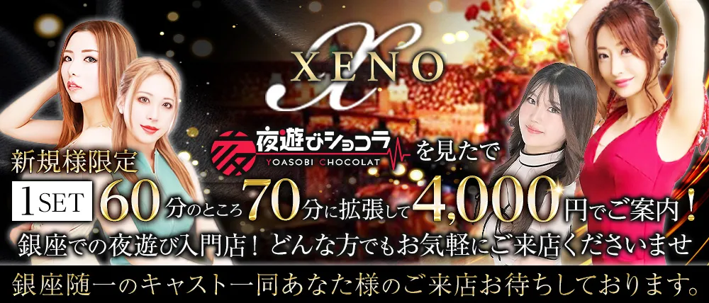 銀座キャバクラおすすめ40選　9位:CLUB XENO