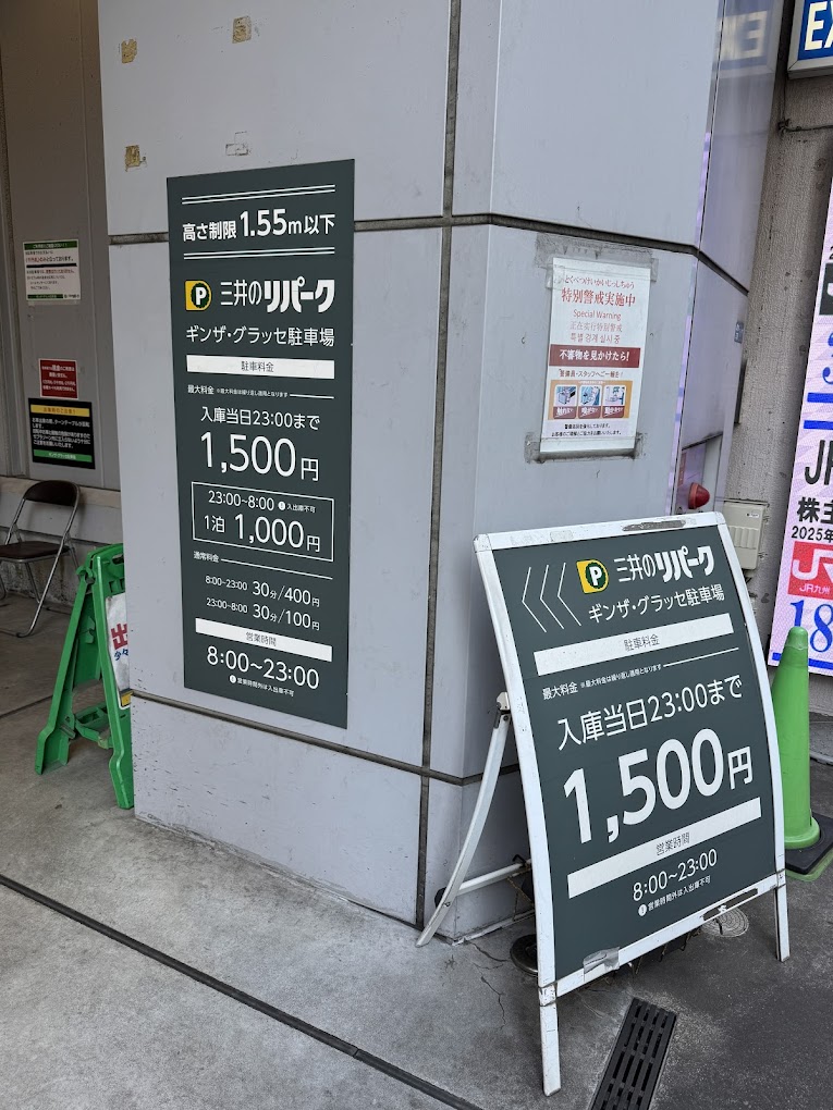 銀座 駐車場 安い 最大料金あり 第8位　三井のリパークギンザ・グラッセ駐車場