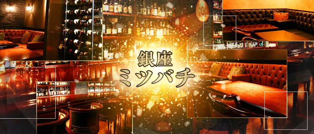 銀座ミツバチ