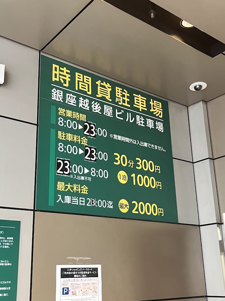 銀座 駐車場 安い 最大料金あり 第10位　三井のリパーク銀座越後屋ビル駐車場