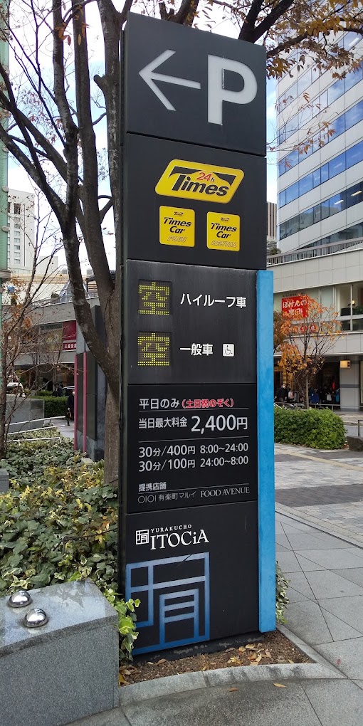 銀座 駐車場 安い 最大料金あり 第14位　タイムズステーション・イトシア