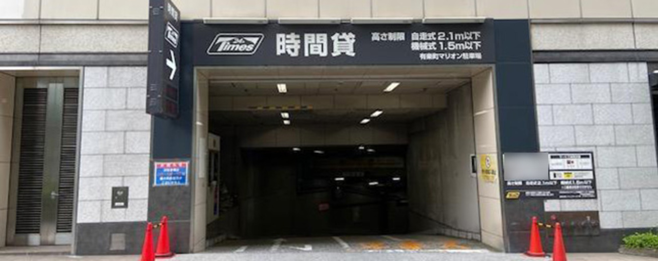 銀座 駐車場 安い 最大料金あり 第16位　タイムズ有楽町マリオン駐車場