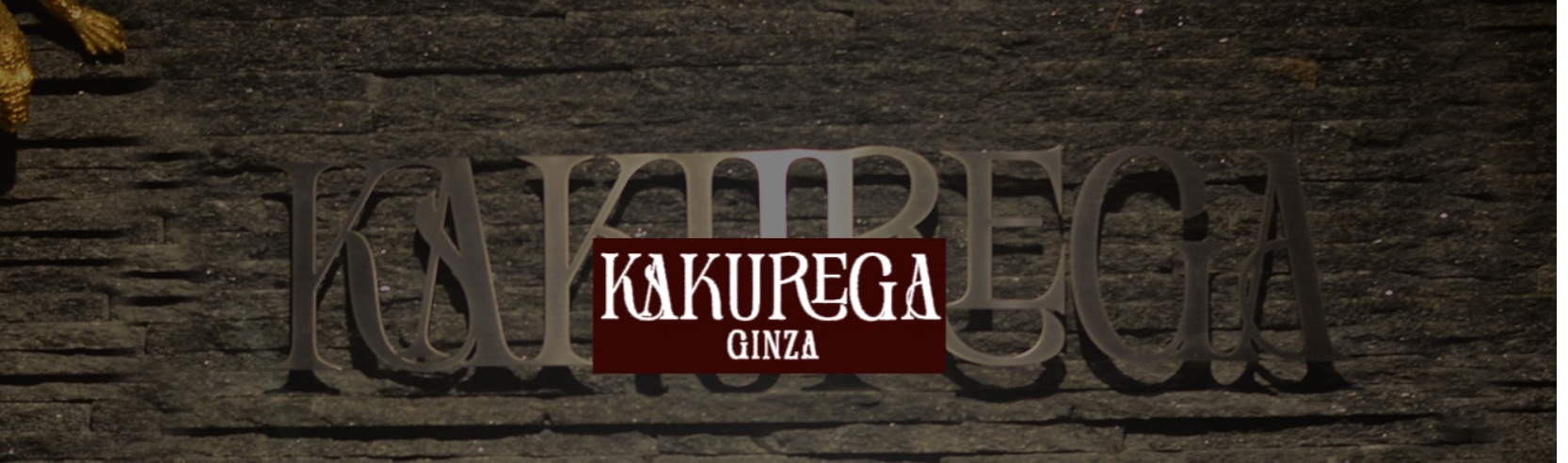 銀座のラウンジおすすめ20選 第11位：KAKUREGA