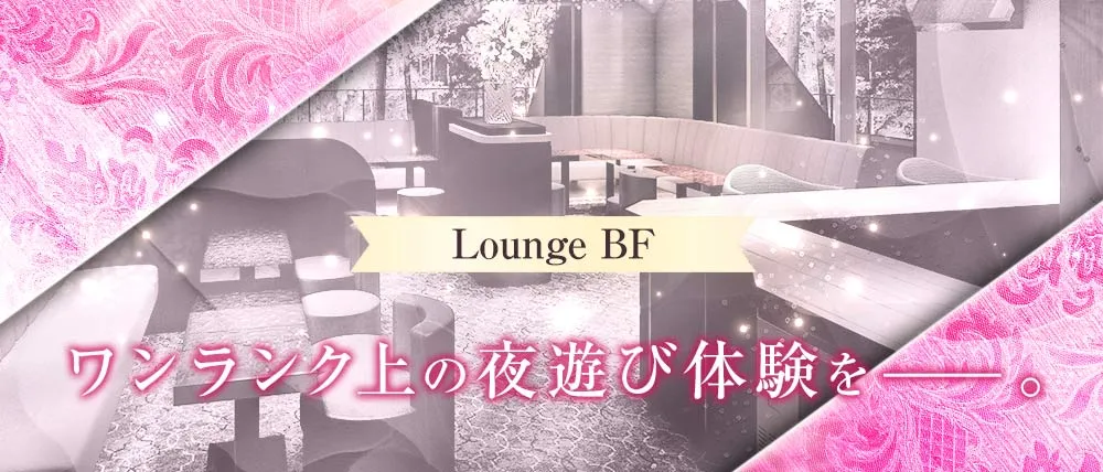 銀座キャバクラおすすめ40選　20位:lounge BF（ラウンジ ビーエフ）