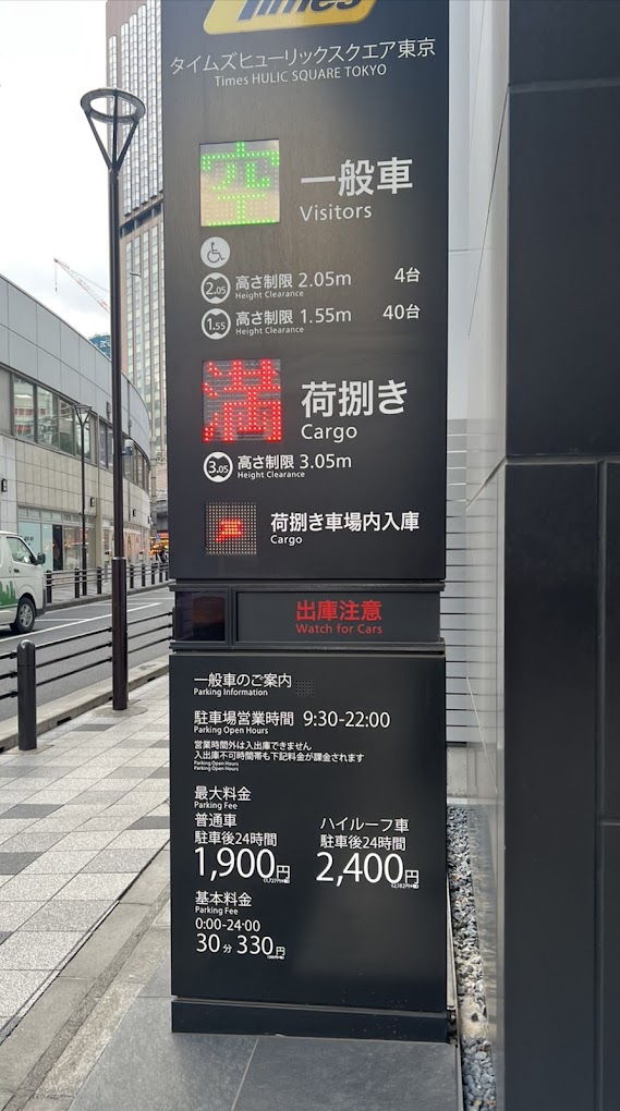 銀座 駐車場 安い 最大料金あり 第11位　タイムズヒューリックスクエア東京