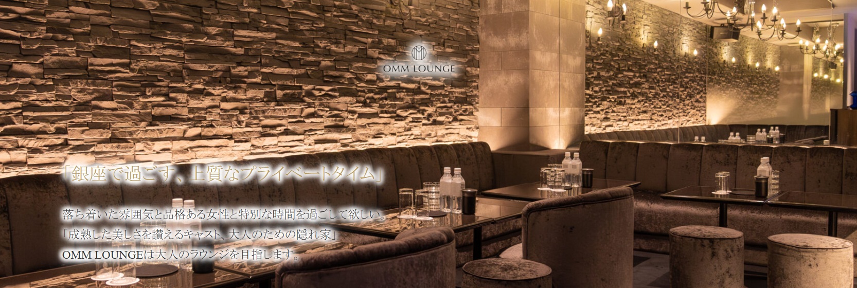 銀座のラウンジおすすめ20選 第10位：OMM LOUNGE​