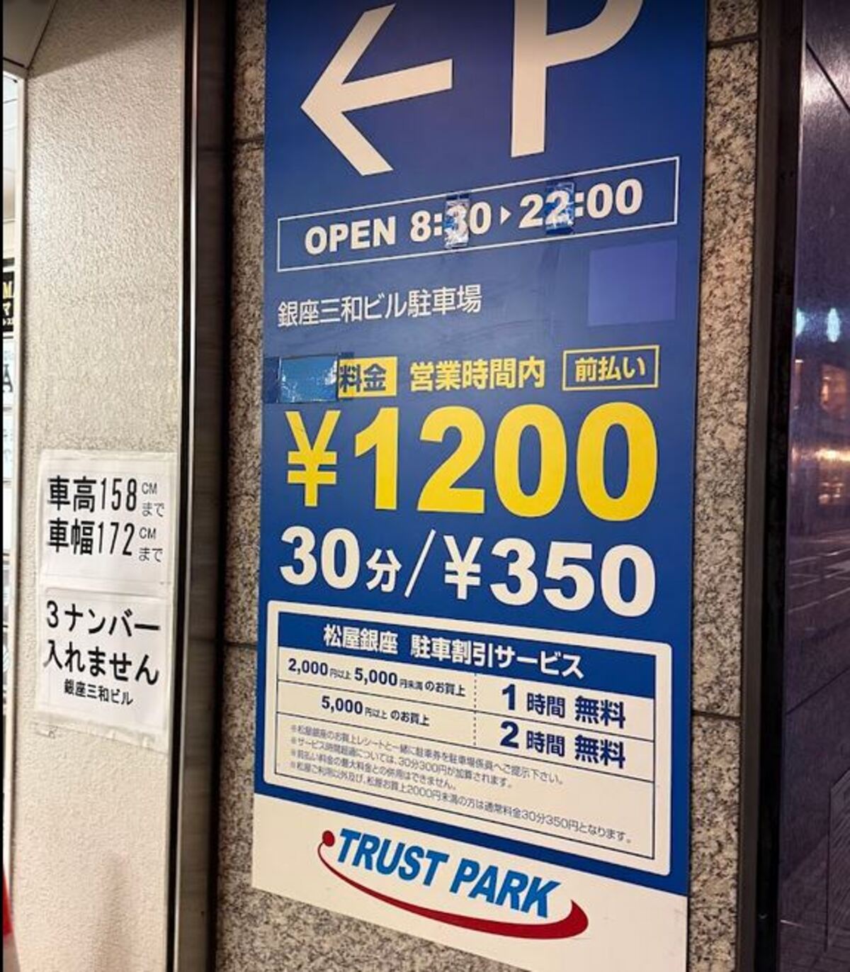 銀座 駐車場 安い 最大料金あり 第2位　トラストパーク銀座三和ビル駐車場
