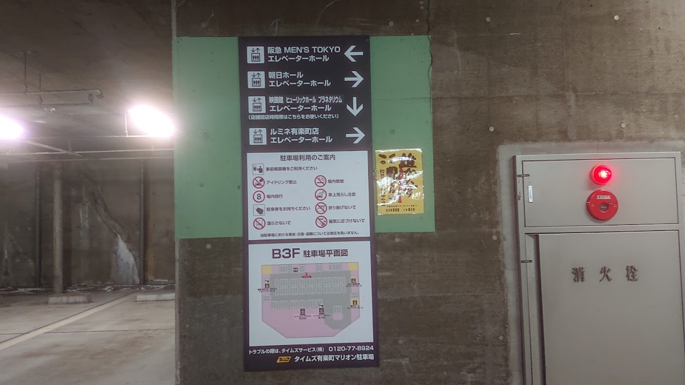 銀座 駐車場 安い 最大料金あり 第16位　タイムズ有楽町マリオン駐車場