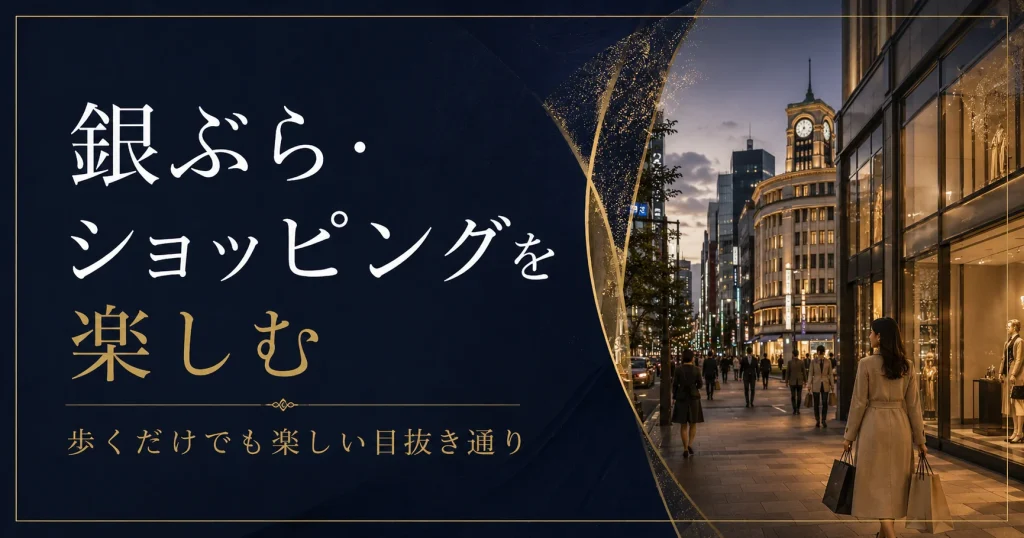 銀ぶら・ショッピングを楽しむ