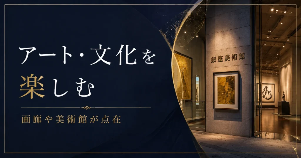 銀座のアート・文化を楽しむ