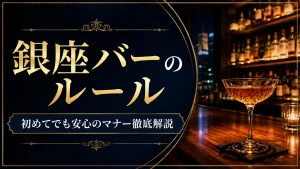 銀座バーのルール｜初めてでも安心のマナー徹底解説