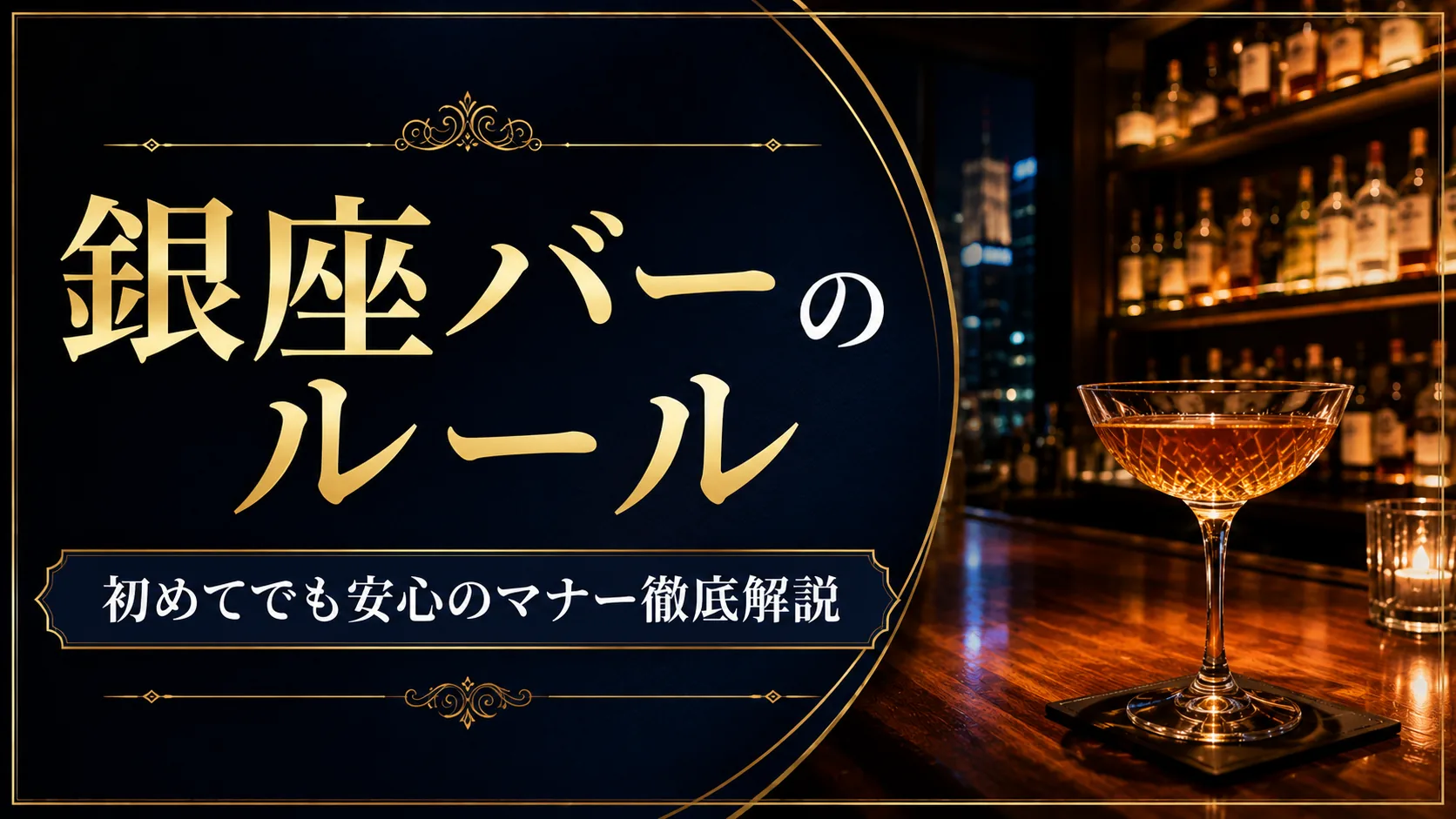 銀座バーのルール｜初めてでも安心のマナー徹底解説