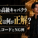 銀座の高級キャバクラのドレスコード｜服装マナー解説