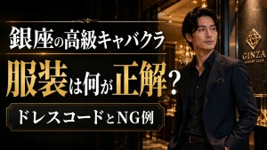 銀座の高級キャバクラのドレスコード｜服装マナー解説