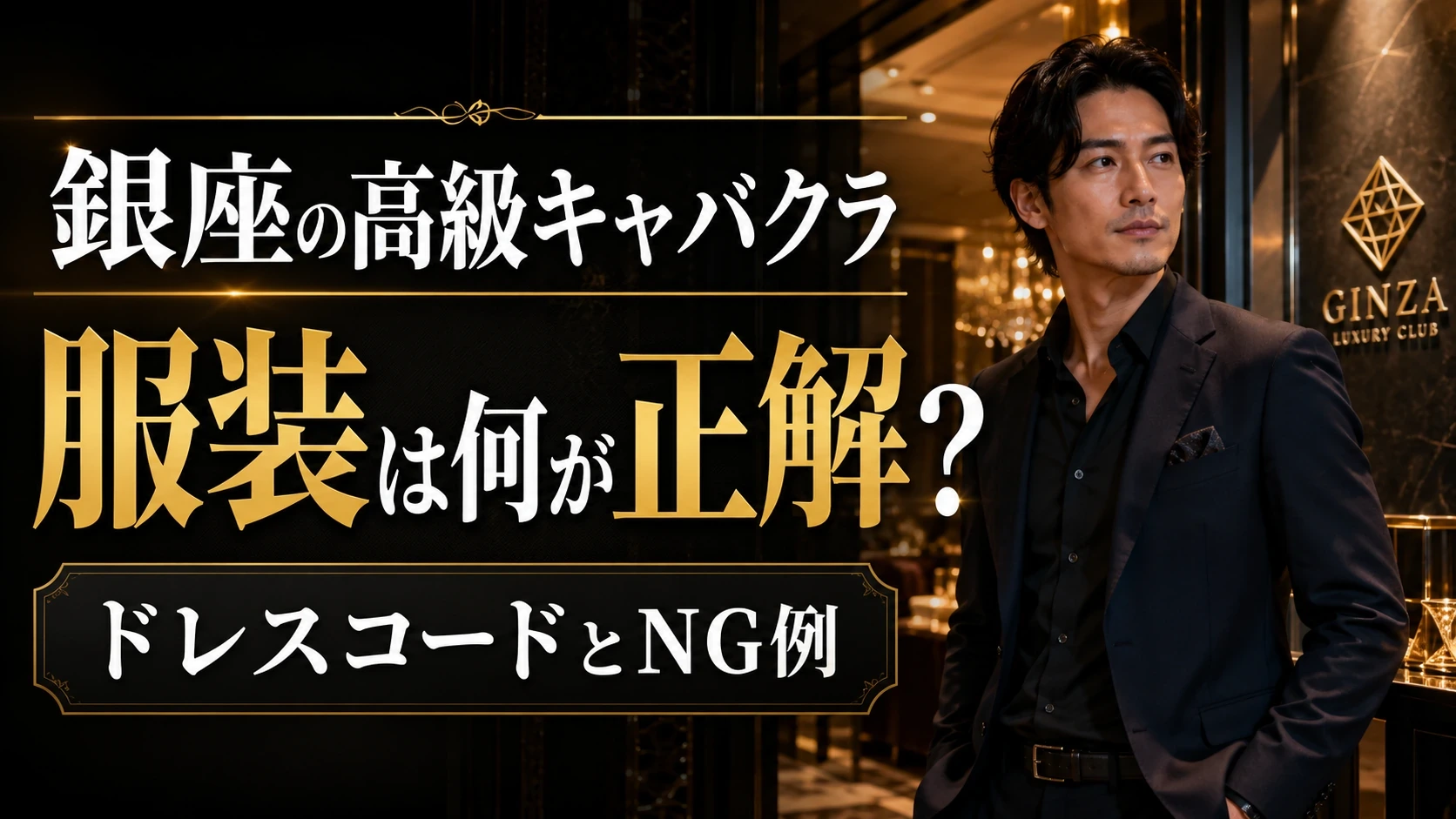 銀座の高級キャバクラのドレスコード｜服装マナー解説