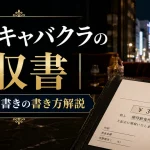 銀座キャバクラの領収書｜経費・但し書きの書き方解説