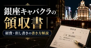 銀座キャバクラの領収書｜経費・但し書きの書き方解説