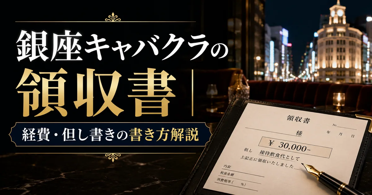 銀座キャバクラの領収書｜経費・但し書きの書き方解説