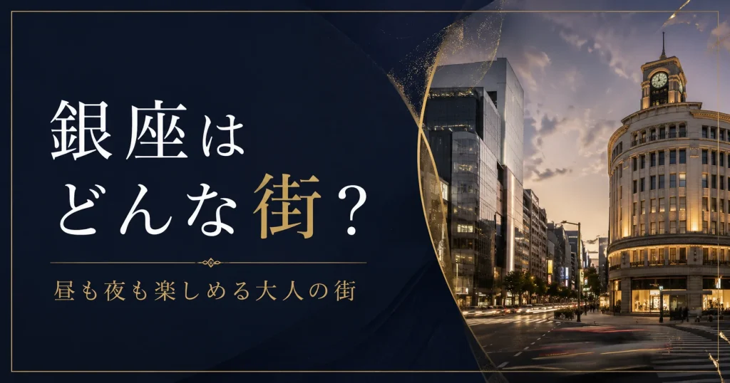 銀座はどんな街？