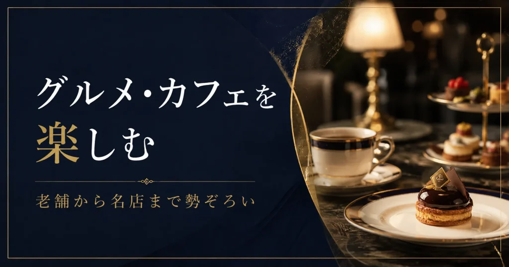 銀座でグルメ・カフェを楽しむ
