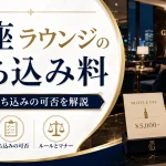 銀座ラウンジの持ち込み料は？相場と持ち込みの可否を解説