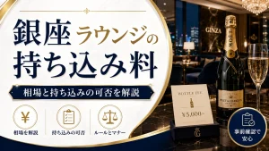 銀座ラウンジの持ち込み料は？相場と持ち込みの可否を解説