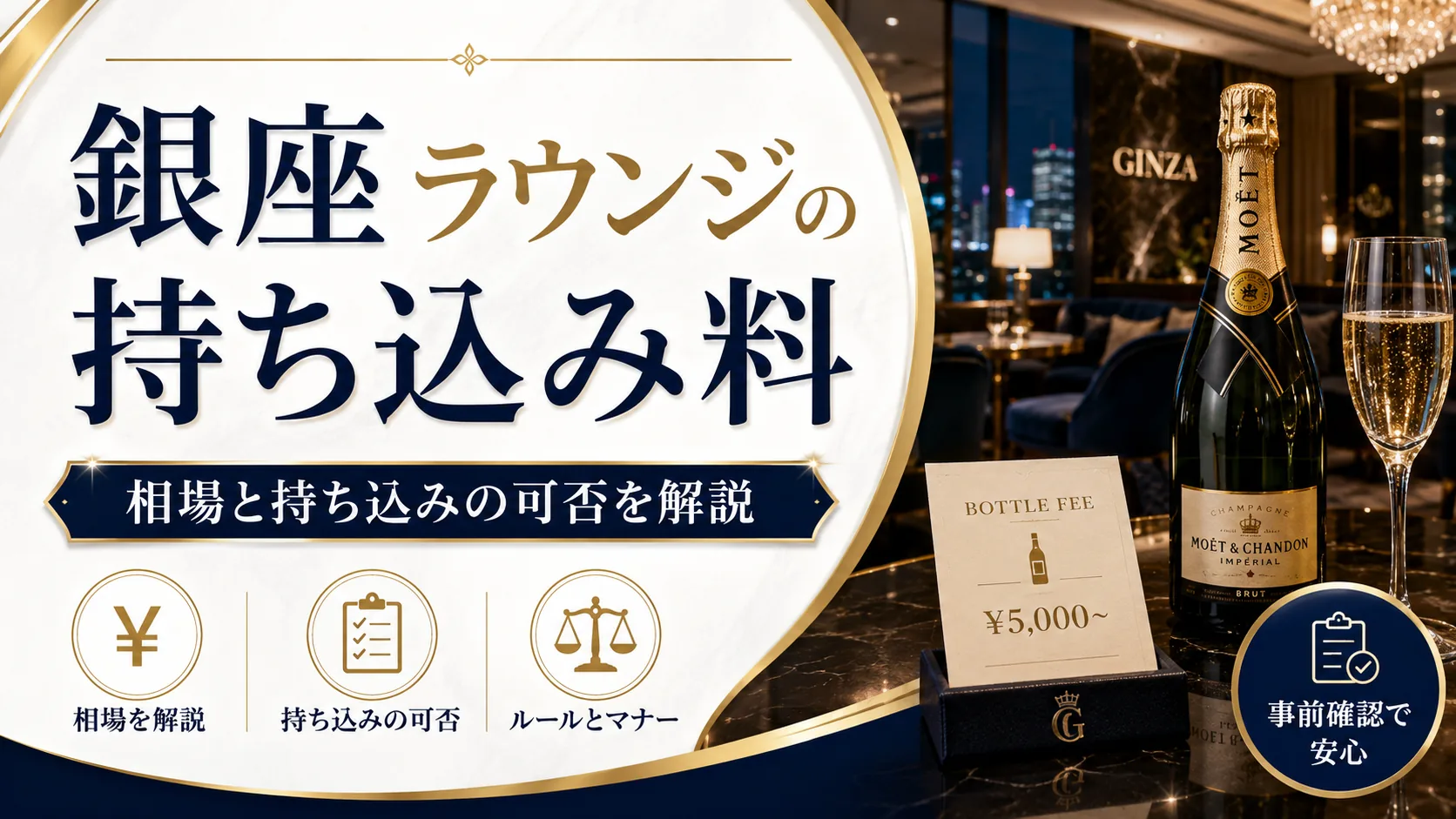 銀座ラウンジの持ち込み料は？相場と持ち込みの可否を解説