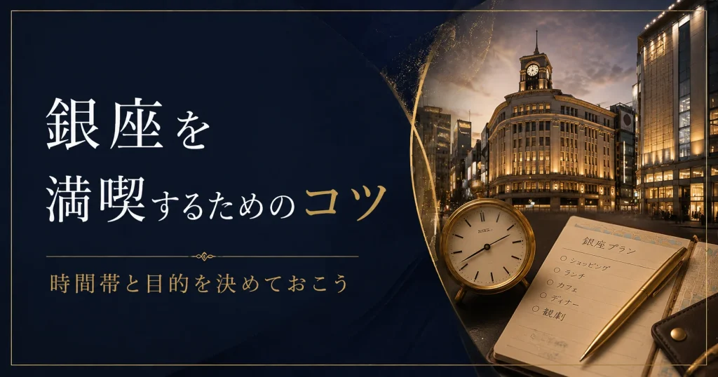 銀座を満喫するためのコツ