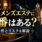 銀座のメンズエステに本番はある？違法性と正しい楽しみ方