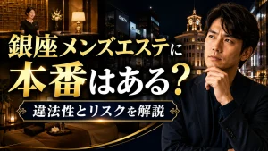 銀座のメンズエステに本番はある？違法性と正しい楽しみ方