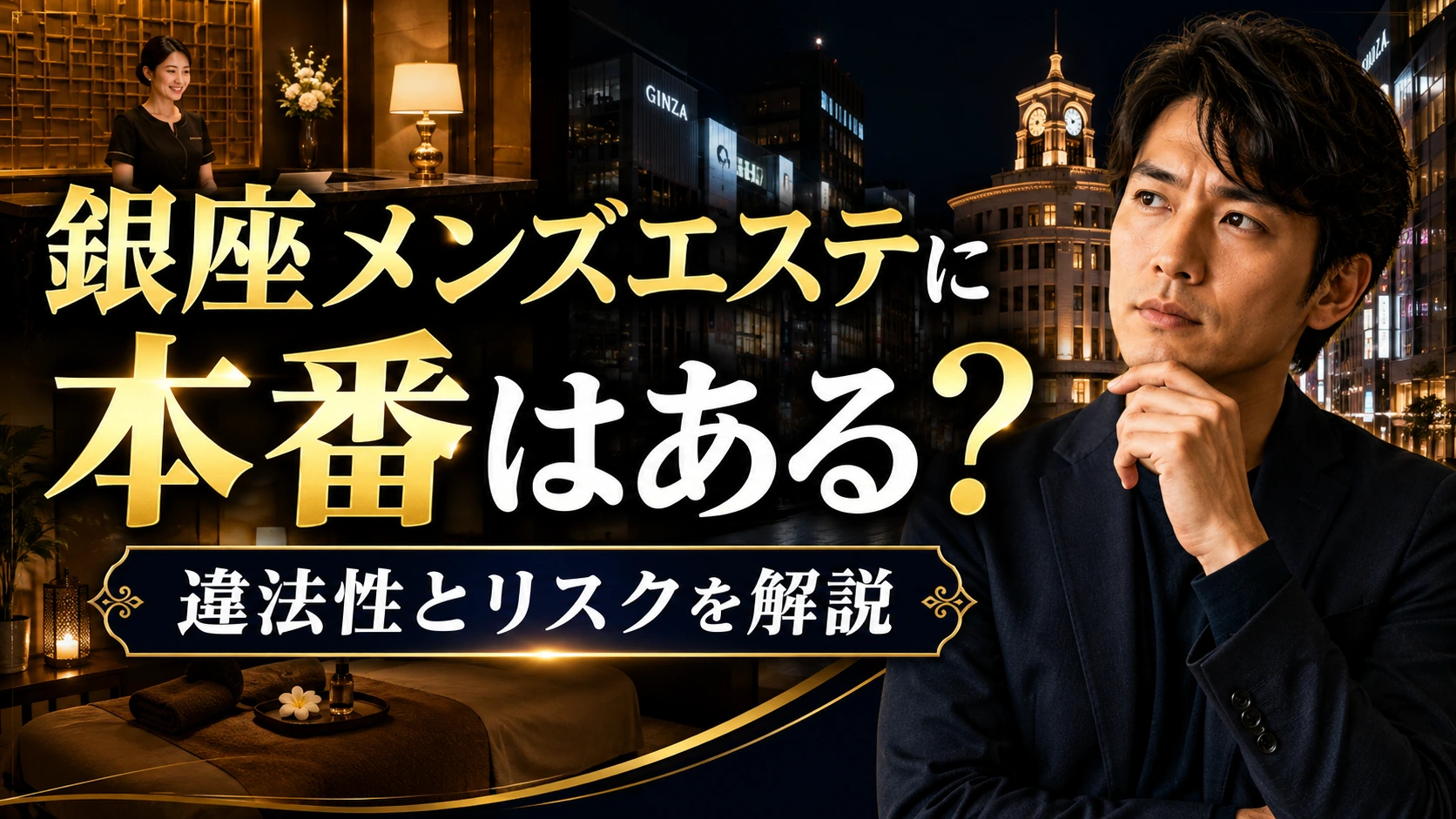 銀座のメンズエステに本番はある？違法性と正しい楽しみ方