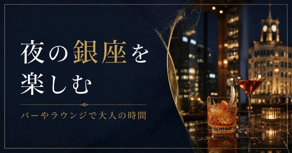 夜の銀座を楽しむ