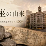 銀座の由来｜地名の歴史と銀貨鋳造所からの400年