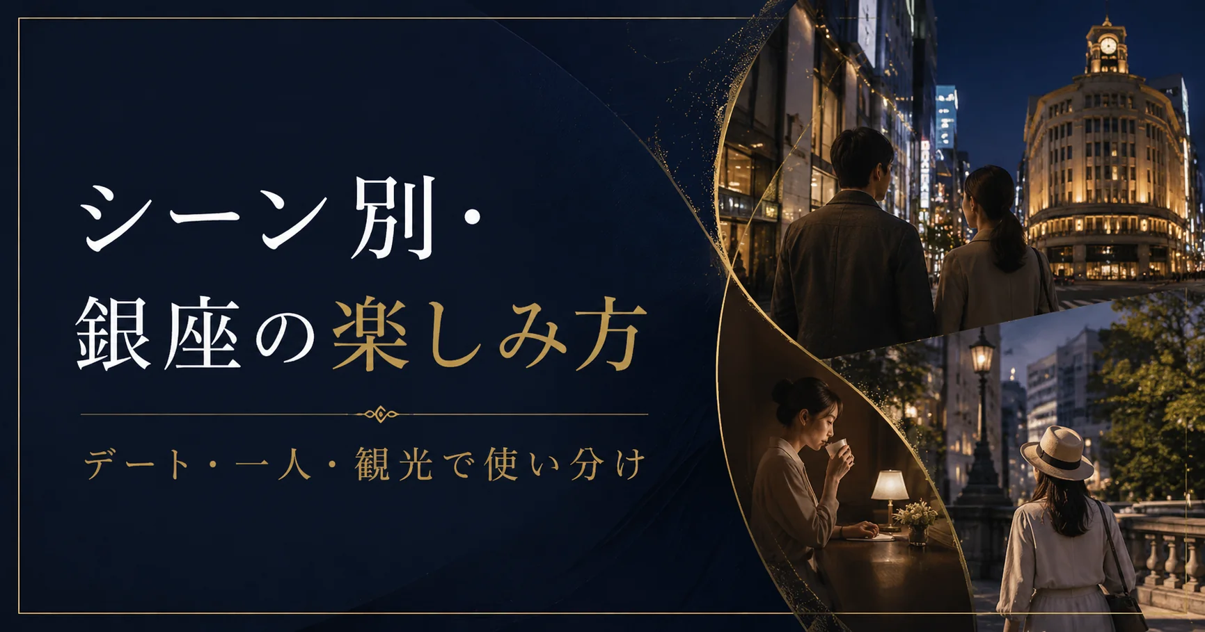 シーン別・銀座の楽しみ方