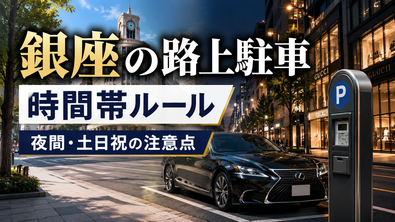 銀座の路上駐車は時間帯で変わる｜駐車できる時間と注意点