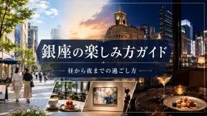 銀座の楽しみ方ガイド｜昼から夜までの過ごし方