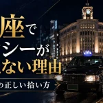 銀座 タクシーの拾い方｜深夜に拾えない理由と対策